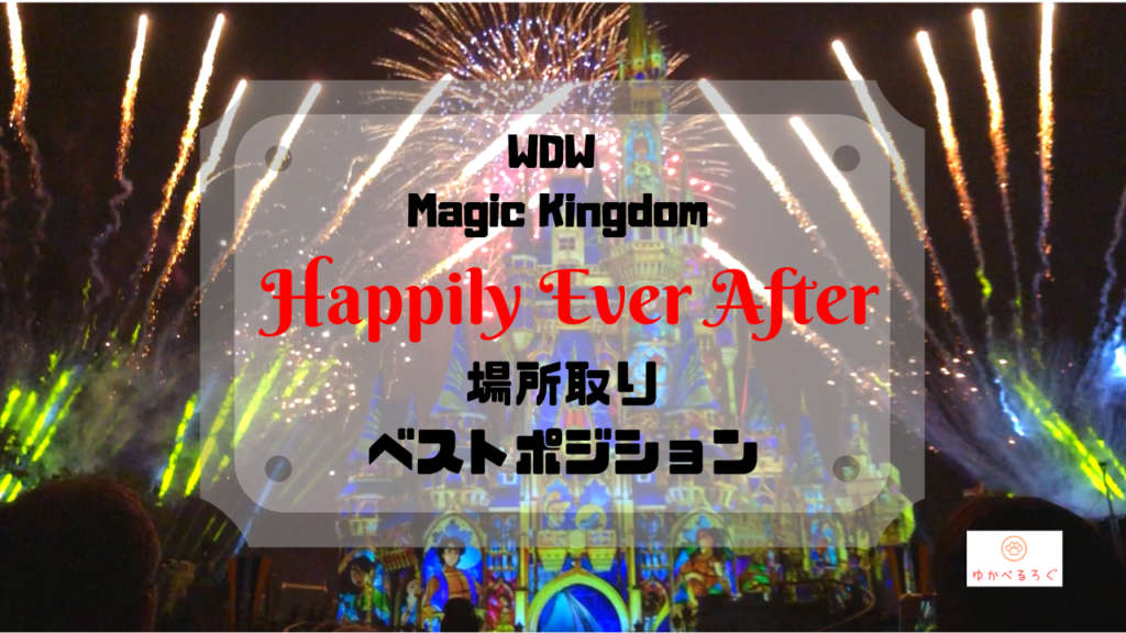 Wdw旅行記 Happily Ever Afterの場所取りベスポジ情報 ゆかべるろぐ